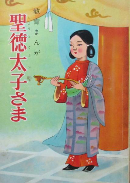 教育まんが 聖徳太子さま(石田茂作監修 中村ひろし画 田村完誓解説