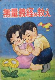 幸せを育てる本・教育まんが　無量義経の教え