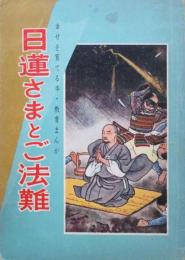 幸せを育てる本・教育まんが　日蓮さまとご法難