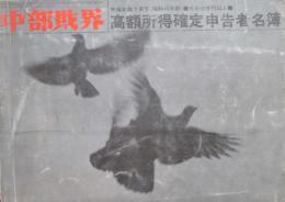 中部財界　高額所得確定申告者名簿　通巻98号　昭和40年版