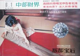 中部財界　高額所得確定申告者名簿　通巻341号　昭和51年版