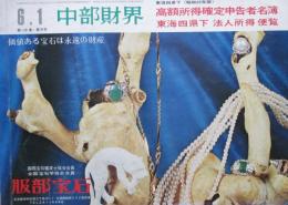 中部財界　高額所得確定申告者名簿　通巻319号　昭和50年版