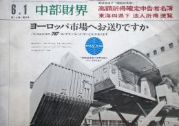 中部財界　高額所得確定申告者名簿　通巻208号　昭和46年版