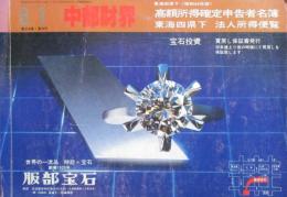 中部財界　高額所得確定申告者名簿　通巻451号　昭和56年版
