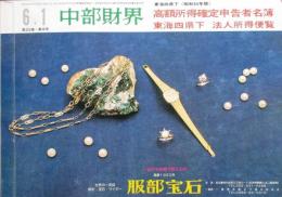中部財界　高額所得確定申告者名簿　通巻407号　昭和54年版