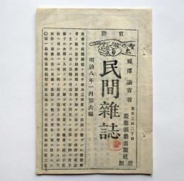 官許　智ゑの指南　民間雑誌　第6編