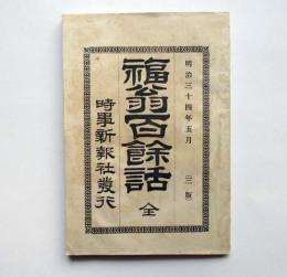 福翁百余話　全