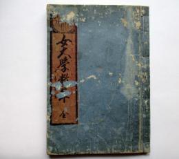 教訓　女大學教艸　全