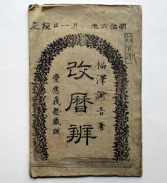 改暦辨