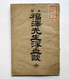 再版　福澤先生浮世談
