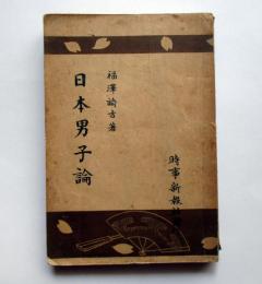 日本男子論
