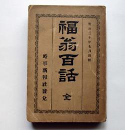 福翁百話　全