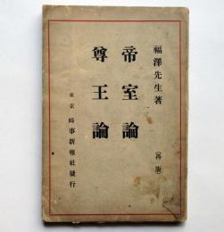 帝室論　尊王論