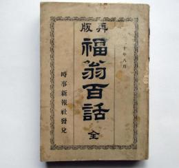 再版　福翁百話　全