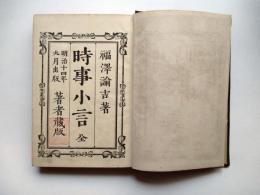 時事小言　全