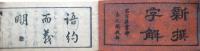 新撰字解　完