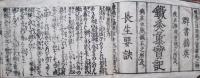 図解正誤　鍼灸重宝記網目　全