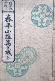 観世流新改正　泰平小謡萬々歳　全