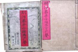 明治泰平小謡本万戸聲