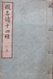 仮名読十四経　上