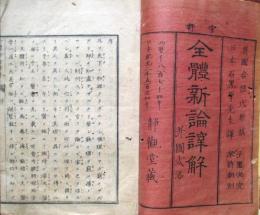 全體新論訳解　并図式添　巻1