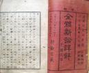 全體新論訳解　并図式添　巻1