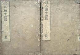 仮名読十四経　龍虎