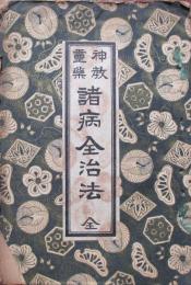 神教霊薬　諸病全治法　全