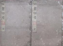 草書要領　乾坤