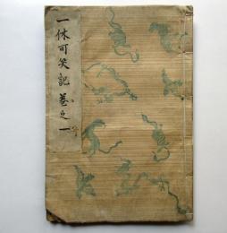一休可笑記 善悪五戒座敷講談　巻1