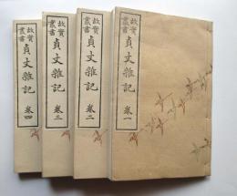 故実叢書　貞丈雑記　巻1～10
