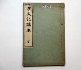 方丈記講本　完