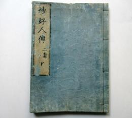 妙好人伝　2篇下