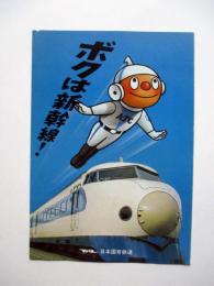 ボクは新幹線！