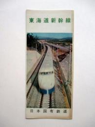 東海道新幹線