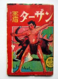 王者　ターザン