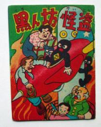 黒ん坊怪盗
