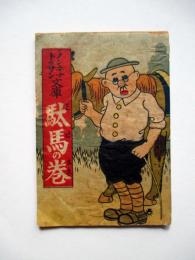 ノンキナトウサン文庫　駄馬の巻