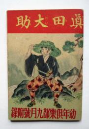 真田大助