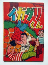 イガグリくん