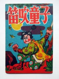 笛吹童子