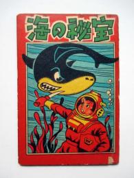 海の秘宝