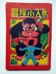 ポケットマンガ　冒険小人島