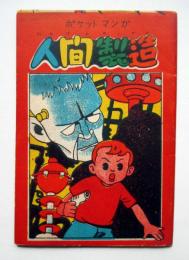 ポケットマンガ　人間製造