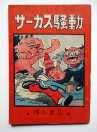 ポケットマンガ　サーカス騒動