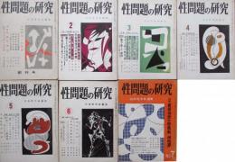 性問題の研究　創刊号～7