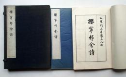 櫻寧邨舎詩