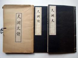 天渕文詩