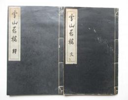 雪山存稿　文詩