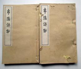 市隠詩鈔　巻1～10